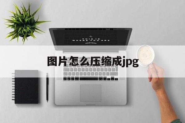 图片怎么压缩成jpg